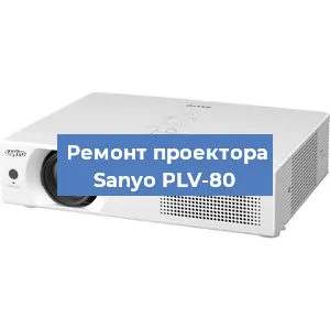 Замена блока питания на проекторе Sanyo PLV-80 в Волгограде